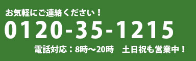 電話でお問い合わせ